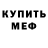 Мефедрон 4 MMC Welton Oliveira