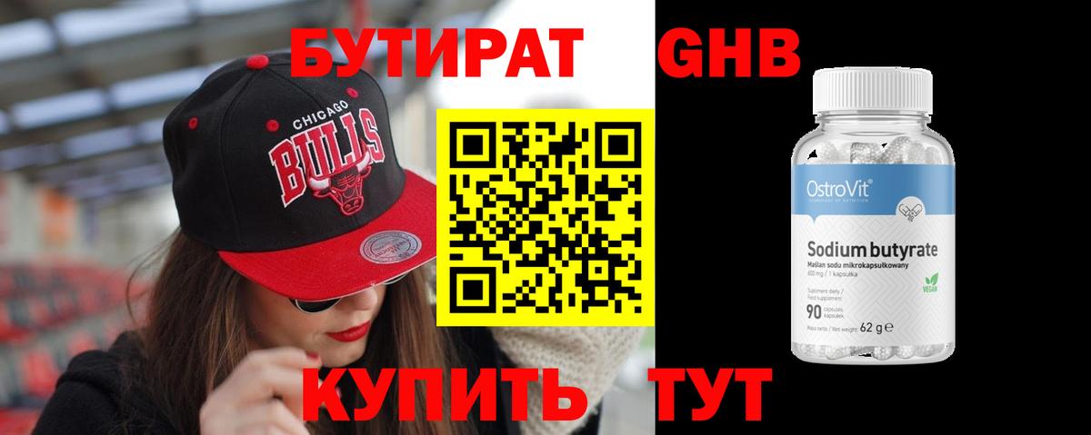 БУТИРАТ GHB Менделеевск