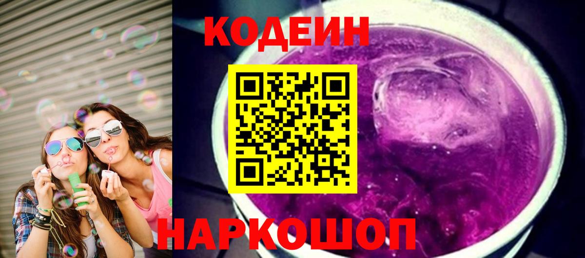 Кодеиновый сироп Lean Purple Drank Менделеевск